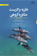 نظریه و کاربست مشاوره گروهی